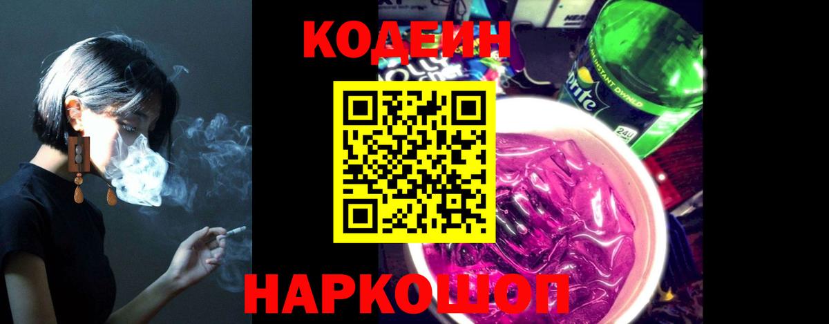 Codein напиток Lean (лин)  Вход с VPN  Саяногорск 